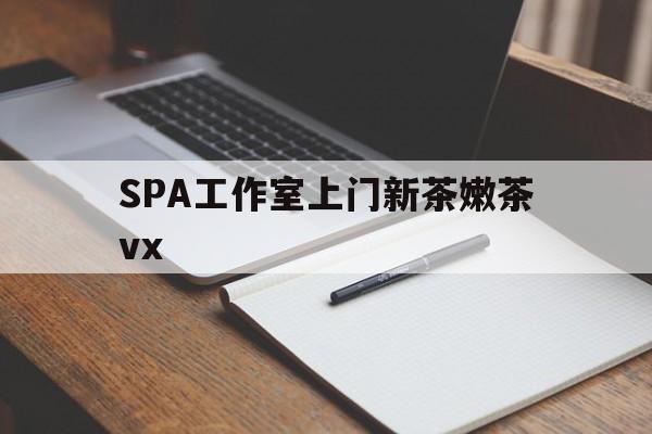 莱阳广州哪里可以找约茶新茶的品茶地最新资讯（谁能告诉我哪里有莱阳SPA工作室上门新茶嫩茶vx？）