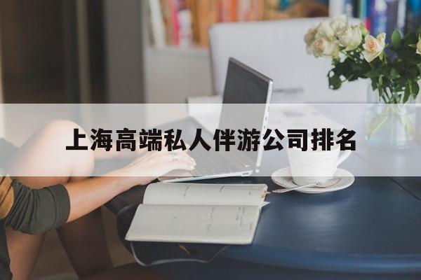 莱阳上海城市约会中心公司怎么样最新资讯（谁能告诉我哪里有莱阳上海高端私人伴游公司排名？）
