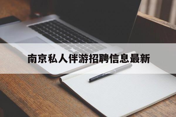莱阳南京仙林湖附近夜班兼职吗最新消息最新资讯（谁能告诉我哪里有莱阳南京私人伴游招聘信息最新？）